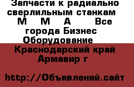 Запчасти к радиально-сверлильным станкам  2М55 2М57 2А554  - Все города Бизнес » Оборудование   . Краснодарский край,Армавир г.